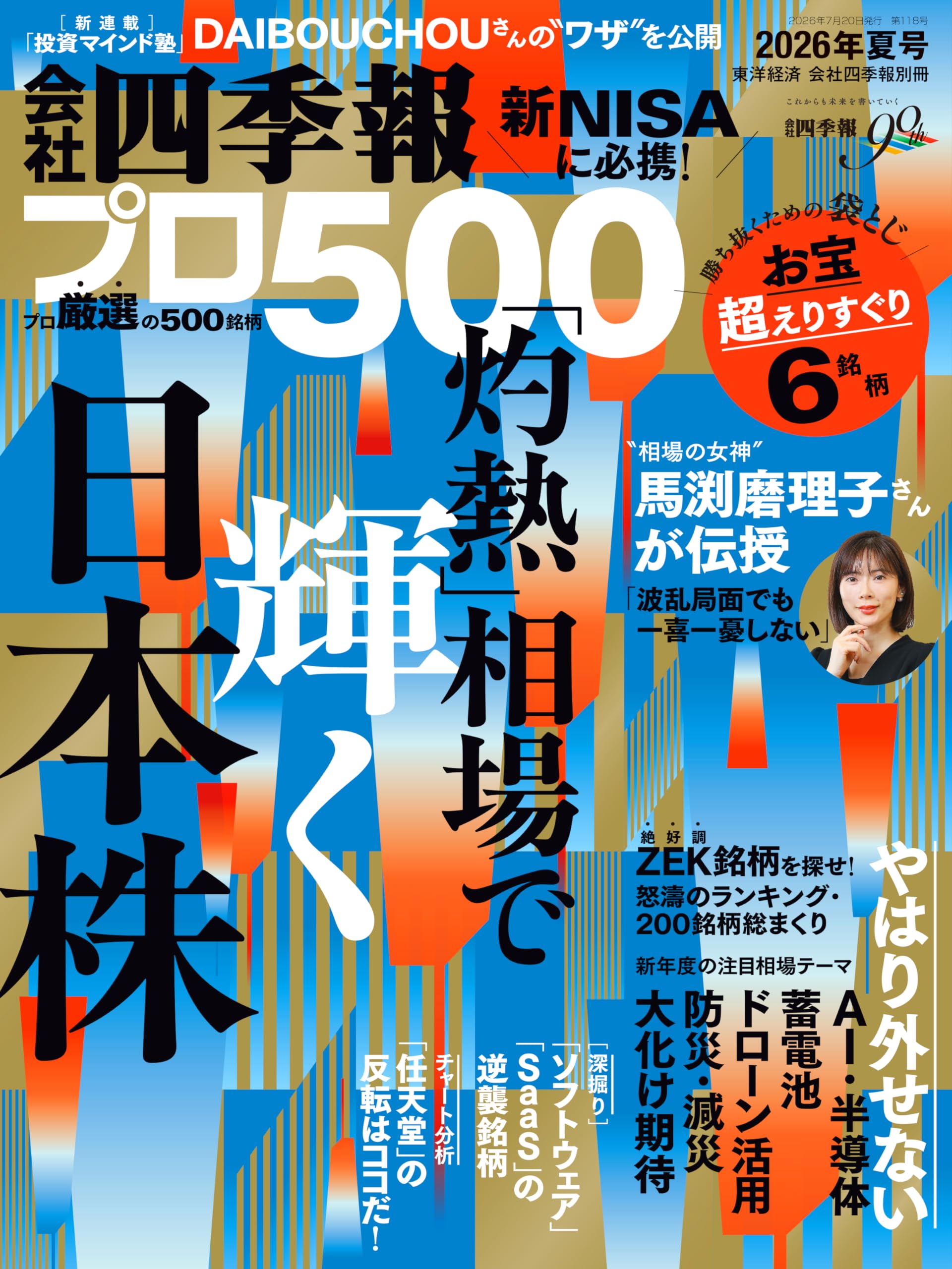 会社四季報プロ500 2026年夏号 | 東洋経済新報社 |本 | 通販 | Amazon